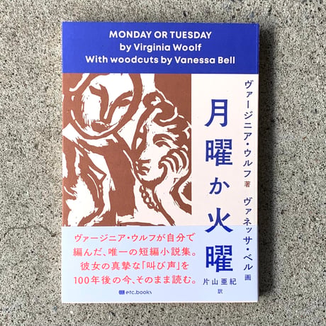 著：ヴァージニア・ウルフ　画：ヴァネッサ・ベル　訳：片山亜紀｜月曜か火曜