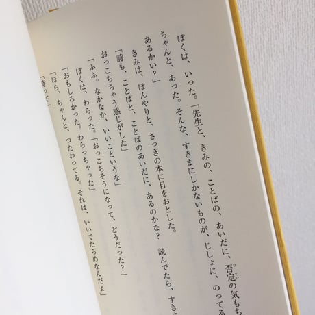 斉藤倫｜ぼくがゆびをぱちんとならして、きみがおとなになるまえの詩集