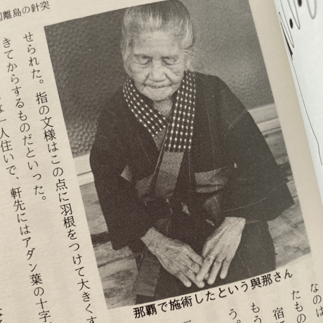 市川重治｜南島針突（ハジチ）紀行（古）