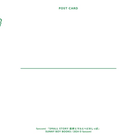 fancomi｜SMALL STORY　新シリーズポストカード①