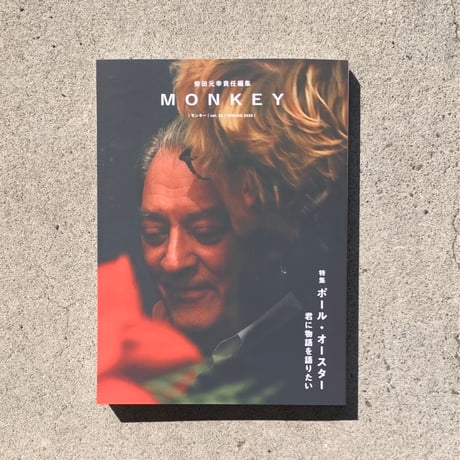MONKEY | vol.35　＊柴田元幸さんサイン入
