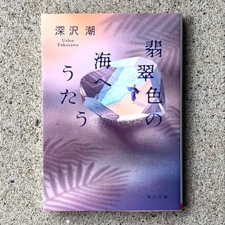 深沢潮｜翡翠色の海へうたう