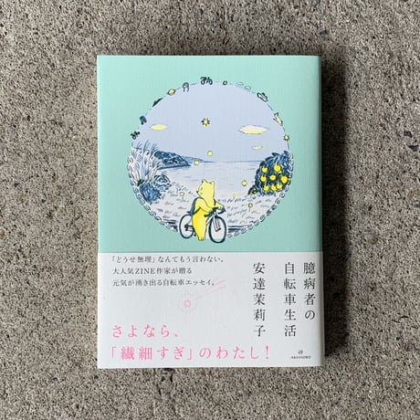 安達茉莉子｜臆病者の自転車生活