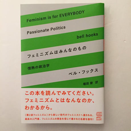 ベル・フックス｜フェミニズムはみんなのもの