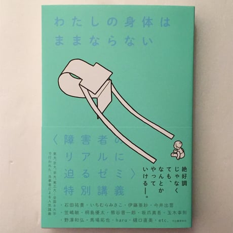 わたしの身体はままならない