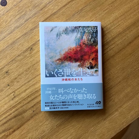 真尾悦子｜新版　いくさ世を生きて ——沖縄戦の女たち