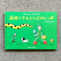 fancomi｜SMALL STORY 〜庭師とマルとヘビのしっぽ〜