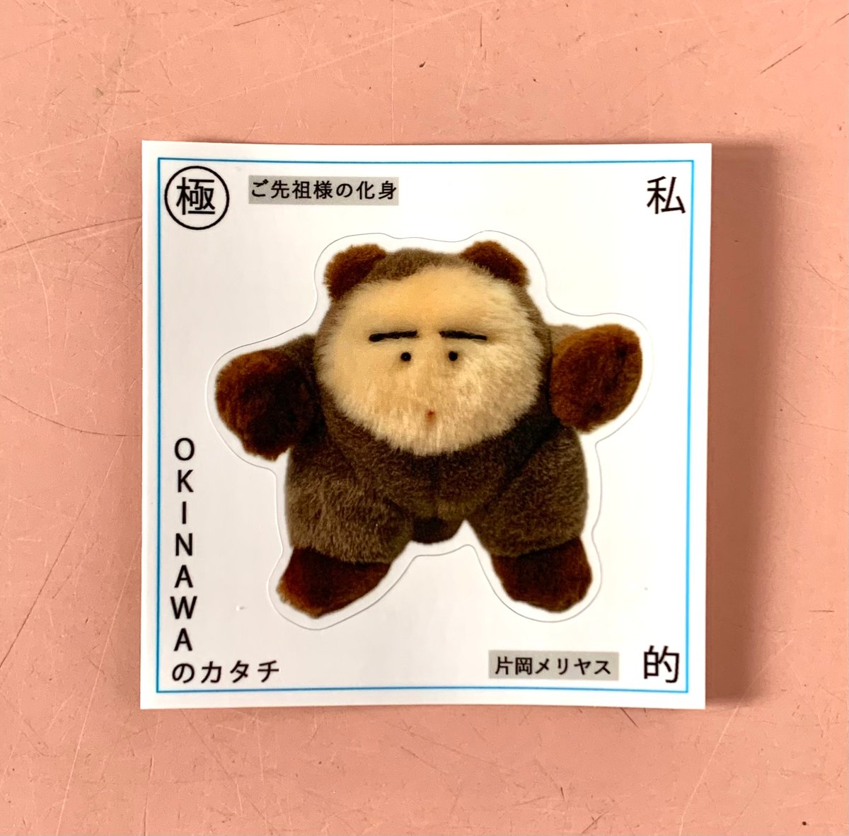 片岡メリヤス　ぬいぐるみ　ブラウン 片岡メリヤス｜「はる OKINAWAのカタチ」（ステッカー）(9種