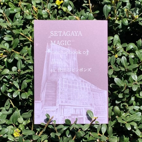 品品（ピンポン）｜SETAGAYA MAGIC