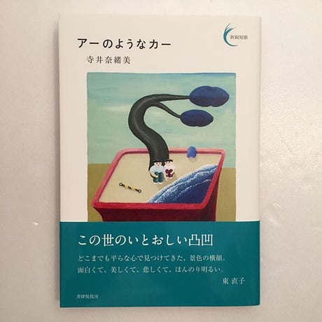 寺井奈緒美｜アーのようなカー