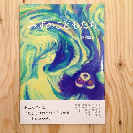 阿部海太｜みずのこどもたち