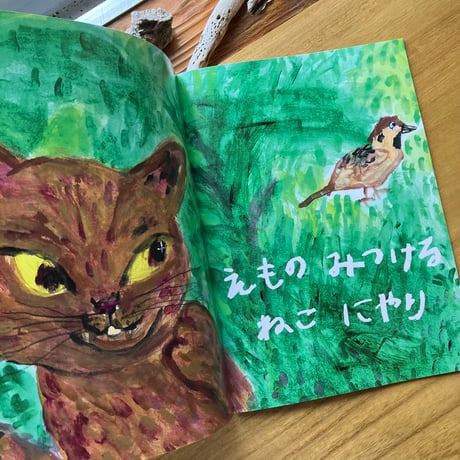 さいとうなかみ｜  ねこにやり
