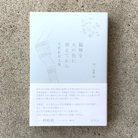 編：四ッ谷龍｜編棒を火の色に替えてから　冬野虹詩文集