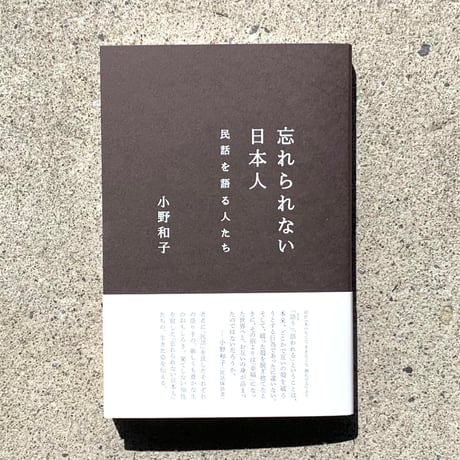 小野和子｜忘れられない日本人