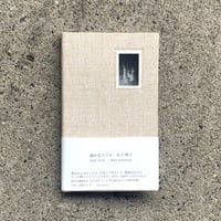 木下理子｜幽かなスリル