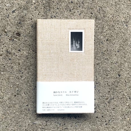 木下理子｜幽かなスリル