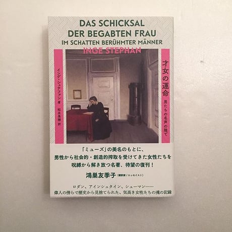 インゲ・シュテファン｜才女の運命