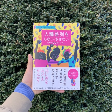 ティファニー・ジュエル｜人種差別をしない・させないための20のレッスン アンチレイシストになろう!