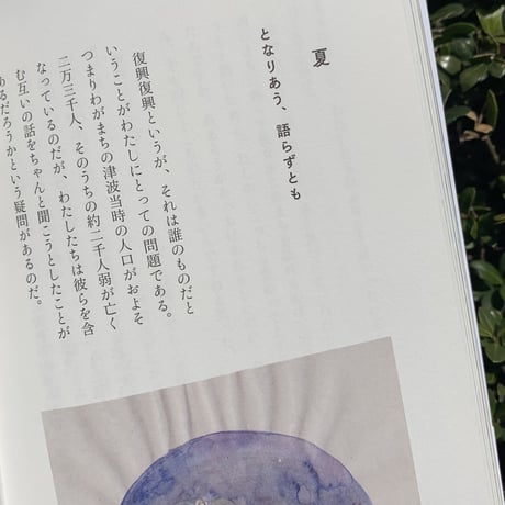 瀬尾夏美 | 二重のまち／交代地のうた