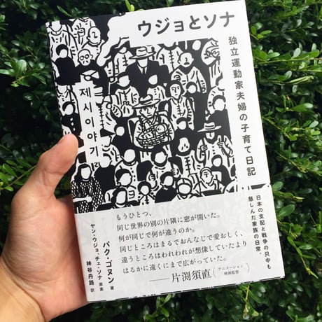 ウジョとソナ　独立運動家夫婦の子育て日記