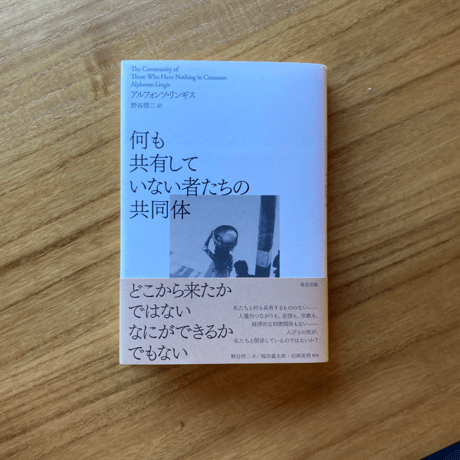 アルフォンソ・リンギス｜何も共有していない者たちの共同体