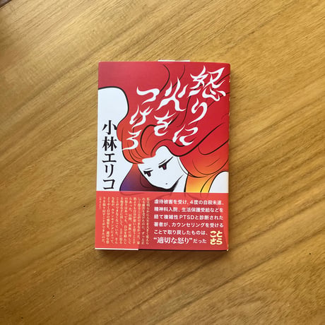 小林エリコ｜怒りに火をつけろ