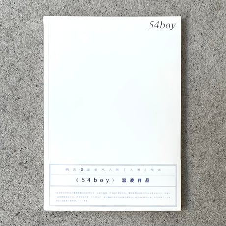 温凌｜54boy