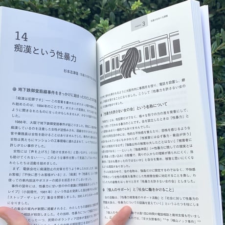 わたしは黙らない<性暴力をなくす30の視点>