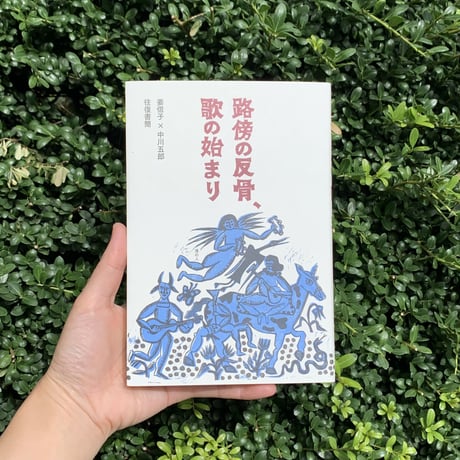 姜信子・中川五郎 著 | 路傍の反骨、歌の始まり