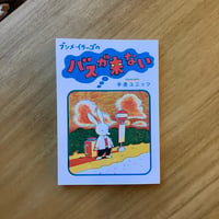 手差ユニッツ｜バスが来ない