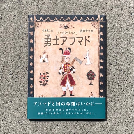 文：愛甲恵子　絵：網代幸介 | 勇士アフマド