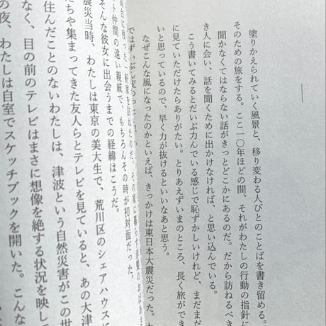 瀬尾夏美 | 声の地層　災禍と痛みを語ること