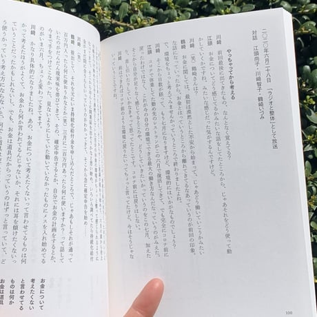 川﨑智子、鶴崎いづみ、江頭尚子・ほか｜整体対話読本　お金の話