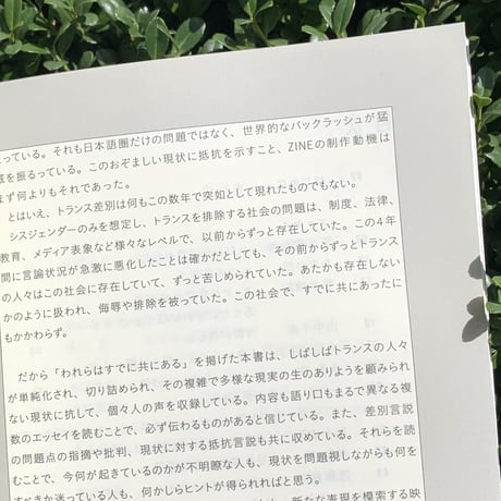 編：反トランス差別ブックレット編集部（青本柚紀、高島鈴、水上文）｜われらはすでに共にある――反トランス差別ブックレット