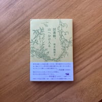 青木海青子｜図書館、山へ分け入る