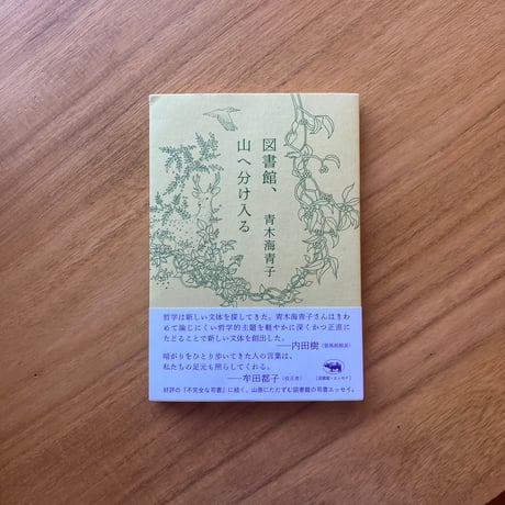 青木海青子｜図書館、山へ分け入る
