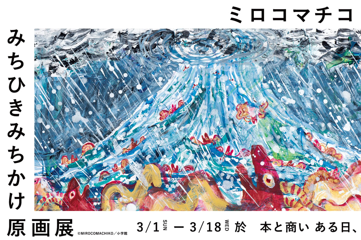 終了】ミロコマチコ 絵本原画展｜みちひきみちかけ | ゆっくりつたえる