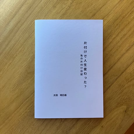 太田明日香｜片付けで人生変わった？　私の片付け日記