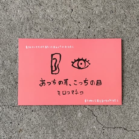 ミロコマチコ｜あっちの耳、こっちの目