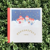 大桃洋祐｜クリスマスの子どもたち