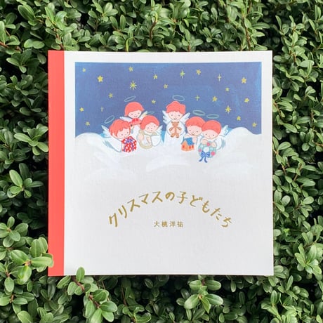 大桃洋祐｜クリスマスの子どもたち