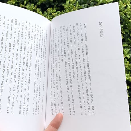 著：平野明／原作：横田創｜窓／埋葬