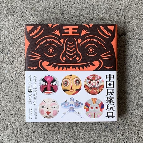 中国民衆玩具 ー日本玩具博物館コレクション（民衆藝術叢書）ー