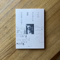 中村佳穂＋大竹昭子｜うたのげんざいち　遍歴