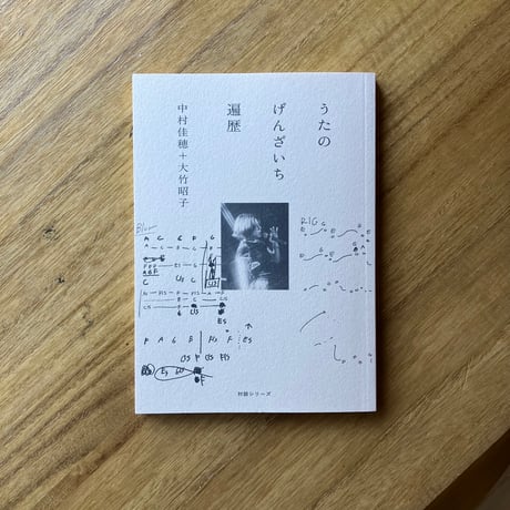 中村佳穂＋大竹昭子｜うたのげんざいち　遍歴