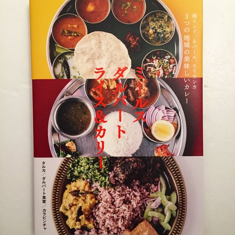 ミールス、ダルバート、ライス＆カリー、３つの地域の美味しいカレー