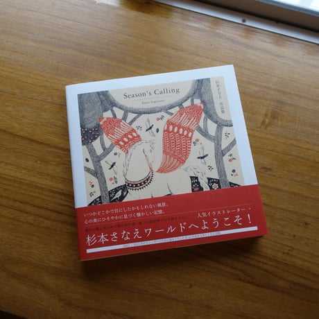 杉本さなえ｜Season's Calling