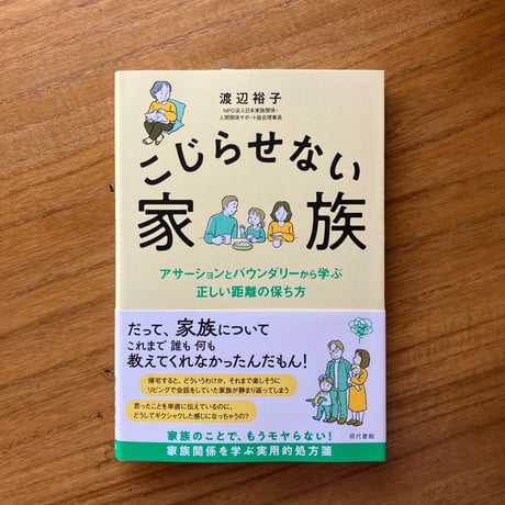 渡辺裕子｜こじらせない家族