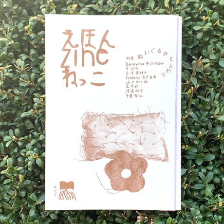 えほんZINE ねっこ vol.4