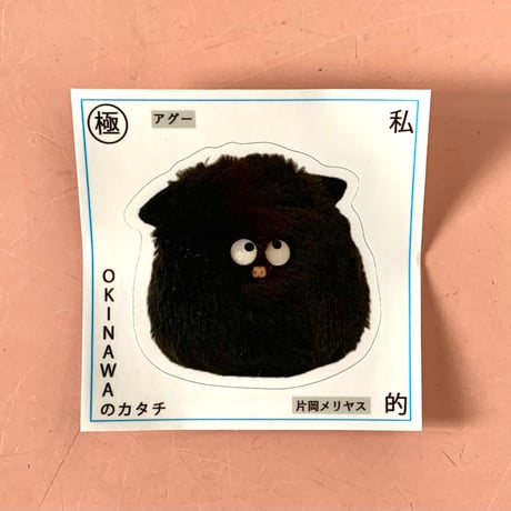 片岡メリヤス｜「はる OKINAWAのカタチ」（ステッカー）(9種)
